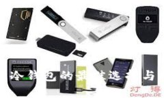 加密货币冷钱包的最佳选