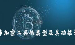 货币加密工具的类型及其