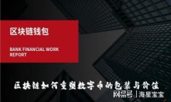 区块链如何重塑数字币的包装与价值