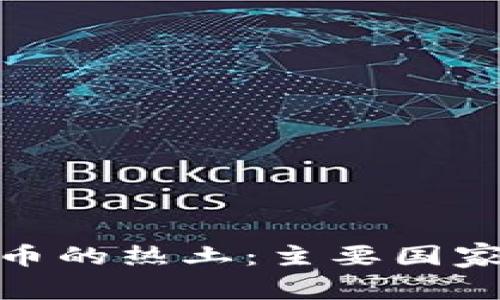 : 全球加密货币的热土：主要国家及其发展状况