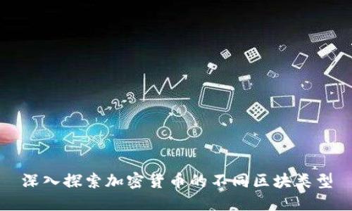 深入探索加密货币的不同区块类型