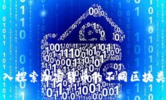 深入探索加密货币的不同区块类型