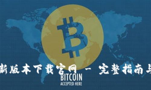 区块链最新版本下载官网 - 完整指南与资源汇总