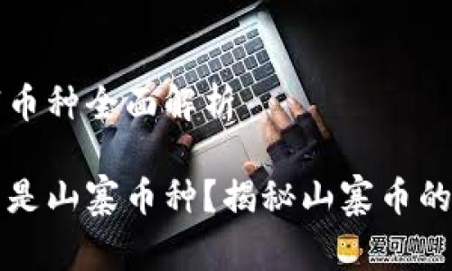 区块链山寨币种全面解析

区块链什么是山寨币种？揭秘山寨币的定义与特征