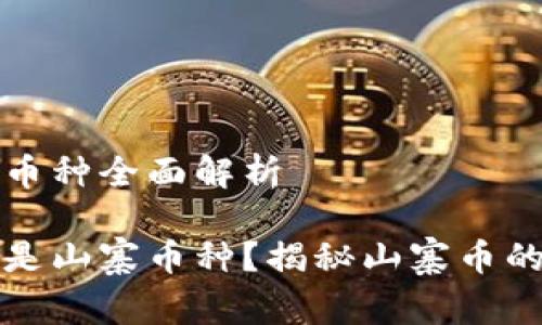 区块链山寨币种全面解析

区块链什么是山寨币种？揭秘山寨币的定义与特征