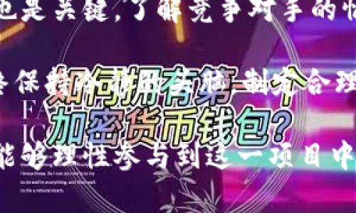 biao ti区块链派币最新动态：挑战与机遇并存/biao ti  
区块链, 派币, 最新消息, 投资, 加密货币/guanjianci  

近年来，区块链技术的崛起以及随之而来的加密货币热潮，使得不少投资者开始关注“派币”（Pi Network）这一新兴数字货币。派币作为一个利用手机挖矿的项目，不仅吸引了众多用户的积极参与，更是在业界引发了广泛讨论与关注。本文将深入探讨关于派币的最新消息、市场动态以及它所面临的挑战与机遇。

一、派币的基本概念与发展历程
派币（Pi Network）由斯坦福大学的几位博士于2019年创建，旨在让普通人能够通过手机挖矿的方式参与到区块链的建设中。派币的核心理念是尽量降低参与门槛，使得任何人在不消耗大量电力和计算能力的情况下，都能获得数字货币的收益。

派币的挖矿过程非常简单，用户只需下载派币应用并注册账户，每天点击一下“挖矿”按钮，即可获得相应的派币。与传统的比特币挖矿不同，派币采用的机制是基于用户网络的简单算法，从而在减少对资源的消耗的同时，鼓励用户进行社交，从而进一步扩大用户基础。

二、派币的最新动态与市场反应
2023年，派币的发展取得了一些显著的进展。在最新的更新中，派币团队宣布将进入“主网上线”的阶段，这意味着用户所挖掘的派币将开始具有实际的商业应用价值，而不是仅限于社区内部的交易。

根据最近的数据显示，派币的用户数量已突破3000万，这一数字在短短几个月内呈现出爆发式增长，这也反映出市场对于这一项目的强烈关注。此外，派币还与多个商家进行合作，推出了基于派币的购物优惠和支付系统，进一步增加了其实际使用的场景。

三、派币面临的挑战
尽管派币在用户基础和市场认知度上取得了一定的成功，但它依然面临着一系列挑战。首先，由于与传统加密货币相比，派币尚未在主流交易所上市，这使得其流动性受到限制，使得用户在未来可能面临无法直接交易的局面。

其次，派币的商业模式和盈利能力也受到质疑。虽然现阶段用户可以通过挖矿积累派币，但在主网上线后，如何保持用户的活跃度，并使得该数字货币能够真正进入市场流通，是和谐发展的关键一环。此外，一些区块链专家指出，基于用户社交网络的挖矿机制可能存在中心化的风险，进而影响了其去中心化的初衷。

四、派币的未来展望与投资建议
展望未来，派币项目在短期内可能会继续扩大用户基础，但其长期的发展仍需要策略上的调整。对于普通投资者而言，参与派币项目需要保持冷静的心态，理性投资。在看好该项目的前景的同时，也需要保持一定的警惕，关注市场的变化与发展的新动态。

建议投资者在参与时，合理配置资产，不要将所有资金全部投向单一的数字货币，而应在多样化投资的基础上，逐步了解和掌握派币的性质和风险。同时，建议随时关注派币的团队公告及其在各大社交媒体上的动态，以便于及时做出投资决策。

五、可能相关问题

1. 派币的挖矿机制是如何工作的？
派币的挖矿机制与传统的加密货币挖矿方式截然不同。传统加密货币通常需要高性能计算机进行复杂的数学计算，而派币则采用了一种“轻量级”的挖矿方式。用户只需要下载移动应用并每日点击按钮即可开始挖矿。

其工作原理是通过用户的社交网络关系来进行挖矿。用户的挖矿能力与他们连接的朋友数量及活动度相关，越多的人参与，挖矿效率越高。这不仅鼓励用户快速推广应用，保持每日活跃，还能帮助项目快速扩展用户基础。

这种机制的优点在于节约了大量计算资源，降低了环境的影响，使得更多普通人可以轻松参与到数字货币生态中。然而，这种机制的缺点在于可能导致中心化，也就是说，如果用户只是在自己的社交圈内进行挖矿，而不是在更广泛的社区中参与，那么派币可能会难以实现去中心化治理的目标。

2. 派币将如何应用于实际商业场景？
随着派币进入主网阶段，其实际的商业应用场景正在逐步增加。派币团队与多家商家建立了合作关系，用户可以使用积累的派币在这些商家处进行交易，例如购买商品和服务等。

这种应用不仅为用户提供了实际使用派币的机会，也促使商家接受派币，使其在市场中逐步占据一席之地。具体来说，用户可以享受到特定的折扣、优惠券或者积分活动，这些都增加了派币的使用频率和价值。

与此同时，派币的生态系统也在不断扩展，更多的应用开发者和商家入驻，有望促进持币用户的经济活动。这将进一步推动派币的价值提升，让更多用户愿意参与这一项目。

3. 投资派币需要注意哪些风险？
投资派币固然存在吸引人的机会，但同时风险也不容忽视。首先，派币目前尚未在主流交易所上市，限制了其流动性与投资机会。这意味着用户在想要出售或交易时，可能无法找到合适的买家，导致资产无法变现。

其次，派币的价值评估尚未形成清晰的市场共识。由于其挖矿基于社区活跃度，投机性较强，因此可能出现价格波动较大、易受市场情绪影响的情况。此外，投资者还需关注来自行业的竞争，许多新的数字货币项目不断涌现，影响市场份额与用户忠诚度。

因此，投资者在参与时需要保持理性，仔细评估自身能够承受的风险，同时最好是只将小部分资产进行投资，以减少因市场不确定性造成的损失。

4. 派币的用户如何提升挖矿效率？
当前派币的挖矿效率主要与用户的社交网络结构而定，用户想要提升挖矿效率，可以从以下几方面入手：
首先，增加社交网络联系。派币的挖矿效率与用户参与的团队及其朋友数量直接关联，用户可以通过邀请并吸引更多新用户加入，提升挖矿效率。

其次，保持每日活跃。用户只需每日进行一次简单点击来激活挖矿功能，因此定期登录并参与，保持活跃度是提升挖矿效率的有效方法。

此外，用户还可以参与到派币的社区活动中，例如在社区中分享信息，帮助新用户解答疑问，可以进一步提升用户的挖矿信誉度。这也不仅帮助自己提升挖矿效率，也为整个社区的发展做出贡献。

5. 如何判断派币的长远投资价值？
判断派币的长远投资价值需要综合考虑多个因素。首先，用户数量是一个重要的评估指标，派币的用户数量持续增长意味着其需求和市场认可度正在提升。与此相应，用户的活跃度和生态系统的拓展也是影响其价值的重要因素。

其次，关注项目团队的动态和计划。定期发布的项目进展、合作伙伴的增加和新功能的推出都能反映出项目的发展潜力。此外，跟踪行业的变化也是关键，了解竞争对手的情况、市场趋势和政策环境等，将影响投资决策。

最后，保持警惕并理性投资。切忌盲目跟风，建议在进行投资决策时，多方收集信息，深入分析市场现状，以便清晰判断派币的长远投资价值。始终保持冷静的头脑，制定合理的投资策略，才能在数字货币领域中获取理想的收益。

总之，派币这一项目处在不断发展之中，尽管面临着各种挑战，但在众多用户的支持和市场发展的推动下，其未来依然充满潜力。希望广大用户能够理性参与到这一项目中，共同构建更加丰富多彩的数字货币生态。