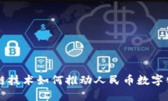 区块链技术如何推动人民