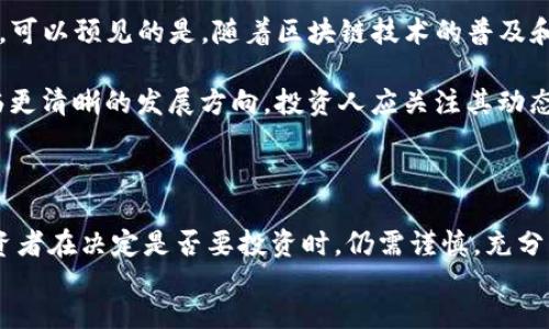 
/guanjianci

### 正文

#### BTD币简介

BTD币，全称为BitDragon，是一款基于区块链技术的新型数字货币。随着区块链和加密货币的迅速发展，BTD币引起了越来越多投资者的关注。然而，在决定投资之前，了解BTD币的可靠性与未来走势是非常重要的。

BTD币的设计初衷是希望能够解决传统金融系统中的某些问题，例如中心化问题、交易透明度低等。BTD币利用区块链技术，能够在去中心化的情况下，实现安全、匿名且快速的交易。BTD币的价值依赖于供需关系及其在生态系统中的应用场景。

#### BTD币的工作原理

BTD币以去中心化的方式运行，其核心技术是区块链。区块链是由多个区块组成的链式数据结构，这些区块记录了所有交易的详细信息。每个区块包含若干交易信息，并通过加密算法链接到前一区块，形成无法篡改的链条。

BTD币的底层技术采用了一种先进的共识机制，确保网络参与者在没有中央权威的情况下，能够就交易的真实性达成一致。这种机制不仅提高了交易的安全性，还降低了交易的确认时间，增强了用户体验。

#### 投资BTD币的前景分析

如同其他数字货币，BTD币的未来前景取决于多个因素。以下是几个可能影响BTD币发展的关键因素：

1. **市场接受度：** BTD币在市场上的受欢迎程度直接影响其价格。当越来越多的人愿意接受并使用这种货币时，其价值也会随之提升。

2. **技术发展：** BTD币的背后是一个不断发展的项目。如果团队能够积极改进技术、推出新功能，将会吸引更多投资者和用户。

3. **监管政策：** 各国对数字货币的监管政策也是一个重要因素。在某些国家，加密货币得到认可并受到支持，而在另一些国家则可能遭到禁止或限制。

4. **竞争：** 数字货币市场竞争激烈，BTD币需要在众多竞争者中脱颖而出，才能获得更大的市场份额。

5. **社区与生态建设：** BTD币的社区支持和使用场景的扩展至关重要。积极的用户社区和多样化的应用场景将有助于提升其价值。

#### 可能相关的问题

##### 1. BTD币是否安全？

BTD币的安全性主要取决于其底层区块链技术和网络结构。由于BTD币采用了去中心化的模式，理论上可以降低单点故障的风险。然而，任何数字资产都有一定的风险，包括网络攻击、智能合约漏洞等。用户在投资时应充分做好风险评估，并根据自身风险承受能力进行决策。

为保护你的BTD币，用户应该选择信誉良好的交易所进行交易，保持自己的钱包安全，不轻易将密钥泄露。此外，采用多重签名和冷存储等高级安全措施可以进一步提高安全性。

##### 2. 如何购买BTD币？

目前，BTD币可以通过几种方式进行购买：首先是直接在支持BTD交易的加密货币交易所进行交易，需要用户先注册并通过身份验证。然后，用户可以通过法币购买比特币或以太坊，再通过平台把这些数字货币转换为BTD。

其次，还有一些点对点交易平台，用户可以直接与其他投资者交易BTD币。这种方式可以提供更大的灵活性，但需要注意交易双方的信任问题。此外，用户也可以参与BTD币的ICO（首次代币发行），通过支持项目早期的发展获得BTD币。

##### 3. BTD币的投资回报率如何？

BTD币的投资回报率受到市场行情、技术开发及应用场景等多种因素影响。从历史数据看，虽然大多数数字货币的波动性较大，但在合适的时机投资可以获得可观的回报。投资者在进行投资时，建议通过分析市场动态及项目进展进行合理评估。

如果BTD币的项目能持续发展并吸引足够的用户和市场关注，长期持有可能带来不错的回报。但由于数字货币市场的不确定性，短期内可能会出现较大波动，投资者应谨慎分析。

##### 4. BTD币的应用场景有哪些？

BTD币的应用场景正逐步多样化，除了传统的价值存储和转账功能外，还包括以下几个方面：首先，BTD币可以用于在线购物和支付，很多电商平台已经接入了BTD币支付功能，使得消费者可以用BTD币直接购买商品。

其次，BTD币也可以用于智能合约的执行。通过与DApp的结合，BTD币可以用来进行去中心化应用的操作，增加其在区块链生态中的价值。此外，BTD币还可用于投票系统和众筹项目，为用户提供更多参与机会。

##### 5. BTD币的未来发展趋势如何？

关于BTD币的未来发展趋势，目前尚有很多未知数。技术创新、市场动态、用户需求等因素都可能会影响其发展。然而，可以预见的是，随着区块链技术的普及和认可，BTD币作为数字货币的一员，将继续在一定程度上获得发展。

未来BTD币可能会与更多行业进行整合，成为更广泛使用的工具。同时，随着监管政策的完善，BTD币及其生态将面临更清晰的发展方向，投资人应关注其动态，及时调整投资策略。

### 总结

以上对BTD币的各方面进行了详细的探讨。尽管BTD币在区块链技术的发展和市场趋势上展现出一定的潜力，但投资者在决定是否要投资时，仍需谨慎，充分了解相关风险。持续关注市场动态、技术进步及BTD币的社区建设等，将有助于形成本质化的投资决策。 

希望以上内容对您了解BTD币有所帮助！