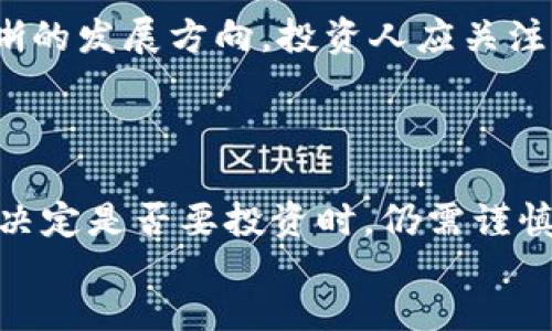 
/guanjianci

### 正文

#### BTD币简介

BTD币，全称为BitDragon，是一款基于区块链技术的新型数字货币。随着区块链和加密货币的迅速发展，BTD币引起了越来越多投资者的关注。然而，在决定投资之前，了解BTD币的可靠性与未来走势是非常重要的。

BTD币的设计初衷是希望能够解决传统金融系统中的某些问题，例如中心化问题、交易透明度低等。BTD币利用区块链技术，能够在去中心化的情况下，实现安全、匿名且快速的交易。BTD币的价值依赖于供需关系及其在生态系统中的应用场景。

#### BTD币的工作原理

BTD币以去中心化的方式运行，其核心技术是区块链。区块链是由多个区块组成的链式数据结构，这些区块记录了所有交易的详细信息。每个区块包含若干交易信息，并通过加密算法链接到前一区块，形成无法篡改的链条。

BTD币的底层技术采用了一种先进的共识机制，确保网络参与者在没有中央权威的情况下，能够就交易的真实性达成一致。这种机制不仅提高了交易的安全性，还降低了交易的确认时间，增强了用户体验。

#### 投资BTD币的前景分析

如同其他数字货币，BTD币的未来前景取决于多个因素。以下是几个可能影响BTD币发展的关键因素：

1. **市场接受度：** BTD币在市场上的受欢迎程度直接影响其价格。当越来越多的人愿意接受并使用这种货币时，其价值也会随之提升。

2. **技术发展：** BTD币的背后是一个不断发展的项目。如果团队能够积极改进技术、推出新功能，将会吸引更多投资者和用户。

3. **监管政策：** 各国对数字货币的监管政策也是一个重要因素。在某些国家，加密货币得到认可并受到支持，而在另一些国家则可能遭到禁止或限制。

4. **竞争：** 数字货币市场竞争激烈，BTD币需要在众多竞争者中脱颖而出，才能获得更大的市场份额。

5. **社区与生态建设：** BTD币的社区支持和使用场景的扩展至关重要。积极的用户社区和多样化的应用场景将有助于提升其价值。

#### 可能相关的问题

##### 1. BTD币是否安全？

BTD币的安全性主要取决于其底层区块链技术和网络结构。由于BTD币采用了去中心化的模式，理论上可以降低单点故障的风险。然而，任何数字资产都有一定的风险，包括网络攻击、智能合约漏洞等。用户在投资时应充分做好风险评估，并根据自身风险承受能力进行决策。

为保护你的BTD币，用户应该选择信誉良好的交易所进行交易，保持自己的钱包安全，不轻易将密钥泄露。此外，采用多重签名和冷存储等高级安全措施可以进一步提高安全性。

##### 2. 如何购买BTD币？

目前，BTD币可以通过几种方式进行购买：首先是直接在支持BTD交易的加密货币交易所进行交易，需要用户先注册并通过身份验证。然后，用户可以通过法币购买比特币或以太坊，再通过平台把这些数字货币转换为BTD。

其次，还有一些点对点交易平台，用户可以直接与其他投资者交易BTD币。这种方式可以提供更大的灵活性，但需要注意交易双方的信任问题。此外，用户也可以参与BTD币的ICO（首次代币发行），通过支持项目早期的发展获得BTD币。

##### 3. BTD币的投资回报率如何？

BTD币的投资回报率受到市场行情、技术开发及应用场景等多种因素影响。从历史数据看，虽然大多数数字货币的波动性较大，但在合适的时机投资可以获得可观的回报。投资者在进行投资时，建议通过分析市场动态及项目进展进行合理评估。

如果BTD币的项目能持续发展并吸引足够的用户和市场关注，长期持有可能带来不错的回报。但由于数字货币市场的不确定性，短期内可能会出现较大波动，投资者应谨慎分析。

##### 4. BTD币的应用场景有哪些？

BTD币的应用场景正逐步多样化，除了传统的价值存储和转账功能外，还包括以下几个方面：首先，BTD币可以用于在线购物和支付，很多电商平台已经接入了BTD币支付功能，使得消费者可以用BTD币直接购买商品。

其次，BTD币也可以用于智能合约的执行。通过与DApp的结合，BTD币可以用来进行去中心化应用的操作，增加其在区块链生态中的价值。此外，BTD币还可用于投票系统和众筹项目，为用户提供更多参与机会。

##### 5. BTD币的未来发展趋势如何？

关于BTD币的未来发展趋势，目前尚有很多未知数。技术创新、市场动态、用户需求等因素都可能会影响其发展。然而，可以预见的是，随着区块链技术的普及和认可，BTD币作为数字货币的一员，将继续在一定程度上获得发展。

未来BTD币可能会与更多行业进行整合，成为更广泛使用的工具。同时，随着监管政策的完善，BTD币及其生态将面临更清晰的发展方向，投资人应关注其动态，及时调整投资策略。

### 总结

以上对BTD币的各方面进行了详细的探讨。尽管BTD币在区块链技术的发展和市场趋势上展现出一定的潜力，但投资者在决定是否要投资时，仍需谨慎，充分了解相关风险。持续关注市场动态、技术进步及BTD币的社区建设等，将有助于形成本质化的投资决策。 

希望以上内容对您了解BTD币有所帮助！