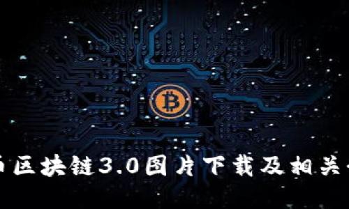 派币区块链3.0图片下载及相关介绍