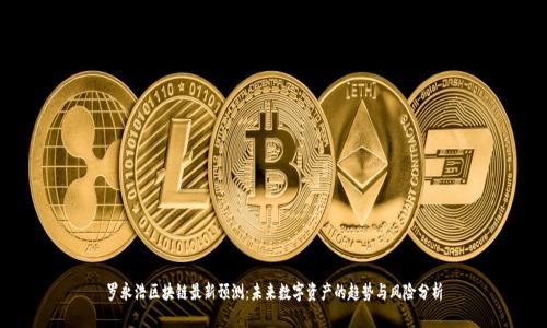 罗永浩区块链最新预测：未来数字资产的趋势与风险分析