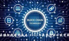 区块链技术的未来：2023年