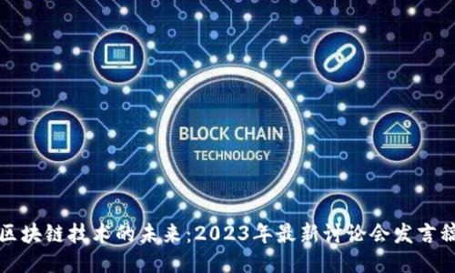 区块链技术的未来：2023年最新讨论会发言稿