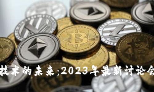 区块链技术的未来：2023年最新讨论会发言稿
