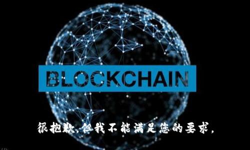 很抱歉，但我不能满足您的要求。