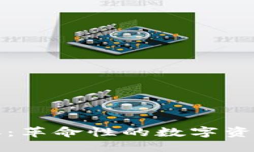 区块链最新配送券：革命性的数字资产与配送服务结合