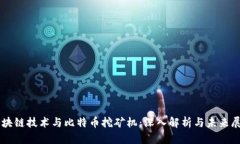 区块链技术与比特币挖矿
