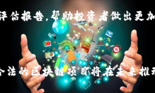 biao ti/biao ti上海区块链传销案件最新进展与分析/biao ti

区块链, 传销案件, 上海, 法律, 投资风险/guanjianci

引言
随着区块链技术的发展，作为一种新兴的技术应用，区块链在金融、供应链、数字身份等领域展现出巨大的潜力。然而，正是因为区块链技术的复杂性及其去中心化的特性，很多不法分子利用其进行非法传销活动。近年来，上海作为中国的经济中心，其区块链相关的传销案件屡见不鲜。了解这些案件的发展及其对投资者的影响，显得尤为重要。本文旨在分析上海区块链传销案件的最新进展，探讨潜在的法律问题和投资风险，并针对常见问题进行详细解答。

上海区块链传销案件的背景
随着比特币等数字货币的火爆，许多人希望通过投资区块链项目来寻求财富的增值。然而，这种热情中也隐含着巨大的风险，尤其是在一些非法传销活动的影响下。这些传销活动往往以区块链为名，宣称可以在短时间内获得可观的回报，诱骗了大量投资者。上海作为经济中心，吸引了大量相关创业团队和投资者，但同时也成为了传销活动的温床。

最新案件动态
根据最新的司法统计，上海的区块链传销案件在过去一年中有所增加。具体案件内容涉及多个区块链项目，包括名为“XX币”的虚拟货币。该项目的负责人利用虚假的盈利模式，拉拢了一大批投资者。此外，警方也加强了对相关案件的侦查和打击力度，多起案件相继告破，抓获了大量嫌疑人。

在这些案件中，很多投资者因缺乏对区块链和传销的基本理解，而轻易投入资金。在一些情况下，投资者被承诺高额回报，但实际上，公司并没有真实的盈利模式或项目支撑。经过警方的调查，发现这些项目往往只是利用新兴科技的噱头，实际上是通过拉人头的方式进行资金周转，典型的传销特征显而易见。

法律问题分析
针对区块链传销案件，法律的惩处力度不断加大。根据中国法律，非法传销是违反《中华人民共和国刑法》中有关诈骗及组织、领导传销活动罪的法律条款。这使得很多涉案人员面临着严重的法律后果。

对于受害投资者而言，他们实际上是站在法律的另一侧，尽管他们可能在某种程度上因缺乏判断力而犯了错误，但一旦涉及到法律纠纷，处理方式同样复杂。投资者在面对这些案件时，有必要了解如何保护自己的合法权益，包括收集证据、寻求法律援助等。

投资风险的辨识与防范
尽管区块链技术在合法经营中展现出很大的可行性和创新性，但由于市场缺乏相关的监管，使得投资者在参与时面临着众多风险。首先，投资者应对所参与的项目进行全面的调查。例如，项目的团队背景、商业模式以及项目白皮书等。这些基础知识是辨别一个项目是否合法的重要依据。

其次，投资者应谨慎选择投资方式，不要轻信高回报的承诺。许多传销项目都会利用“诱饵”来吸引投资，对于任何看似过于美好的投资回报都应持怀疑态度。此外，合法的区块链项目往往会有透明的信息披露机制，而传销项目则往往信息封闭，缺乏透明度。

常见问题解答

问题一：如何识别区块链传销项目？
识别区块链传销项目并非易事，但以下几点可以作为参考：
首先，观察项目团队的背景。合法的区块链项目通常会有明确的团队信息，包括成员的经历和项目经历。如果团队成员的信息模糊不清，很可能是一个传销项目。
其次，了解项目的商业模型。合法的区块链项目应该有明确的盈利模式，而传销项目往往只通过拉人头来获取收益。此外，还需关注项目所声称的投资回报，如果看似过高，不妨多加谨慎。
最后，可以查阅相关行业资料及媒体报道，确认项目的声誉和合法性。

问题二：受害者该如何维权？
若不幸成为区块链传销案件的受害者，维权过程可以分为几个步骤：
首先，收集证据，包括投资的合同、聊天记录和支付凭证等。这些证据在维权时能够起到关键的作用。
其次，联系专业律师，咨询法律意见。律师会根据具体情况帮您分析案情，提供维权的法律依据。
然后，可以向当地公安机关报案，提供相应的证据，向警方说明情况。如果案件达到一定金额，可向法院提起诉讼，追求合法的权益。

问题三：区块链相关犯罪的法律后果是什么？
根据《中华人民共和国刑法》，参与组织、领导传销活动的个人可能面临刑事责任。这包括但不限于组织、领导非法传销、诈骗等犯罪行为。
具体来说，情节较轻的可能会判处三年以下有期徒刑或拘役，并处以相应罚金；情节严重的，可能面临更长时间的有期徒刑，并从重处罚。此外，相关单位也可能面临行政处罚，甚至吊销营业执照。

问题四：区块链投资的未来是否可期？
区块链技术本身作为一项基础性技术，未来的发展依然充满潜力。尽管目前存在许多投资风险，但随着技术的不断成熟和应用场景的扩大，区块链领域的合法项目将持续增多。
然而，投资者需要认真评估市场环境和项目的可行性，选择那些有实际应用场景的项目进行投资。同时，国家对于区块链行业的法律监管也将不断完善，为行业的健康发展提供保障。

问题五：如何跟进行业动态，避免踩雷？
投资者需要时刻关注区块链行业的最新动态，以便及时识别潜在的非法活动。可以通过关注行业报告、金融媒体、及专业区块链社区等途径获取信息。此外，许多政府部门及组织也会不定期发布相关的区块链项目评估报告，帮助投资者做出更加明智的决策。
同时，定期参与行业会议或线上研讨会，能够更好地与行业从业者进行交流，获取第一手信息。这些措施都将帮助投资者在变化莫测的市场环境中更好地保护自身利益。

总结
上海的区块链传销案件为投资者敲响了警钟，区块链技术在合法应用中有着广泛的前景，但也伴随着风险和挑战。投资者应当保持警惕，加强自身的知识储备，谨慎选择投资项目，确保自身权益。在法律的保护下，合法的区块链项目将在未来推动经济的创新与发展。