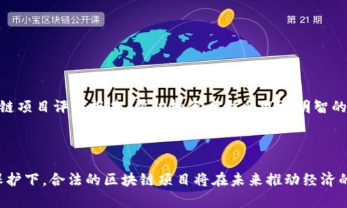 biao ti/biao ti上海区块链传销案件最新进展与分析/biao ti

区块链, 传销案件, 上海, 法律, 投资风险/guanjianci

引言
随着区块链技术的发展，作为一种新兴的技术应用，区块链在金融、供应链、数字身份等领域展现出巨大的潜力。然而，正是因为区块链技术的复杂性及其去中心化的特性，很多不法分子利用其进行非法传销活动。近年来，上海作为中国的经济中心，其区块链相关的传销案件屡见不鲜。了解这些案件的发展及其对投资者的影响，显得尤为重要。本文旨在分析上海区块链传销案件的最新进展，探讨潜在的法律问题和投资风险，并针对常见问题进行详细解答。

上海区块链传销案件的背景
随着比特币等数字货币的火爆，许多人希望通过投资区块链项目来寻求财富的增值。然而，这种热情中也隐含着巨大的风险，尤其是在一些非法传销活动的影响下。这些传销活动往往以区块链为名，宣称可以在短时间内获得可观的回报，诱骗了大量投资者。上海作为经济中心，吸引了大量相关创业团队和投资者，但同时也成为了传销活动的温床。

最新案件动态
根据最新的司法统计，上海的区块链传销案件在过去一年中有所增加。具体案件内容涉及多个区块链项目，包括名为“XX币”的虚拟货币。该项目的负责人利用虚假的盈利模式，拉拢了一大批投资者。此外，警方也加强了对相关案件的侦查和打击力度，多起案件相继告破，抓获了大量嫌疑人。

在这些案件中，很多投资者因缺乏对区块链和传销的基本理解，而轻易投入资金。在一些情况下，投资者被承诺高额回报，但实际上，公司并没有真实的盈利模式或项目支撑。经过警方的调查，发现这些项目往往只是利用新兴科技的噱头，实际上是通过拉人头的方式进行资金周转，典型的传销特征显而易见。

法律问题分析
针对区块链传销案件，法律的惩处力度不断加大。根据中国法律，非法传销是违反《中华人民共和国刑法》中有关诈骗及组织、领导传销活动罪的法律条款。这使得很多涉案人员面临着严重的法律后果。

对于受害投资者而言，他们实际上是站在法律的另一侧，尽管他们可能在某种程度上因缺乏判断力而犯了错误，但一旦涉及到法律纠纷，处理方式同样复杂。投资者在面对这些案件时，有必要了解如何保护自己的合法权益，包括收集证据、寻求法律援助等。

投资风险的辨识与防范
尽管区块链技术在合法经营中展现出很大的可行性和创新性，但由于市场缺乏相关的监管，使得投资者在参与时面临着众多风险。首先，投资者应对所参与的项目进行全面的调查。例如，项目的团队背景、商业模式以及项目白皮书等。这些基础知识是辨别一个项目是否合法的重要依据。

其次，投资者应谨慎选择投资方式，不要轻信高回报的承诺。许多传销项目都会利用“诱饵”来吸引投资，对于任何看似过于美好的投资回报都应持怀疑态度。此外，合法的区块链项目往往会有透明的信息披露机制，而传销项目则往往信息封闭，缺乏透明度。

常见问题解答

问题一：如何识别区块链传销项目？
识别区块链传销项目并非易事，但以下几点可以作为参考：
首先，观察项目团队的背景。合法的区块链项目通常会有明确的团队信息，包括成员的经历和项目经历。如果团队成员的信息模糊不清，很可能是一个传销项目。
其次，了解项目的商业模型。合法的区块链项目应该有明确的盈利模式，而传销项目往往只通过拉人头来获取收益。此外，还需关注项目所声称的投资回报，如果看似过高，不妨多加谨慎。
最后，可以查阅相关行业资料及媒体报道，确认项目的声誉和合法性。

问题二：受害者该如何维权？
若不幸成为区块链传销案件的受害者，维权过程可以分为几个步骤：
首先，收集证据，包括投资的合同、聊天记录和支付凭证等。这些证据在维权时能够起到关键的作用。
其次，联系专业律师，咨询法律意见。律师会根据具体情况帮您分析案情，提供维权的法律依据。
然后，可以向当地公安机关报案，提供相应的证据，向警方说明情况。如果案件达到一定金额，可向法院提起诉讼，追求合法的权益。

问题三：区块链相关犯罪的法律后果是什么？
根据《中华人民共和国刑法》，参与组织、领导传销活动的个人可能面临刑事责任。这包括但不限于组织、领导非法传销、诈骗等犯罪行为。
具体来说，情节较轻的可能会判处三年以下有期徒刑或拘役，并处以相应罚金；情节严重的，可能面临更长时间的有期徒刑，并从重处罚。此外，相关单位也可能面临行政处罚，甚至吊销营业执照。

问题四：区块链投资的未来是否可期？
区块链技术本身作为一项基础性技术，未来的发展依然充满潜力。尽管目前存在许多投资风险，但随着技术的不断成熟和应用场景的扩大，区块链领域的合法项目将持续增多。
然而，投资者需要认真评估市场环境和项目的可行性，选择那些有实际应用场景的项目进行投资。同时，国家对于区块链行业的法律监管也将不断完善，为行业的健康发展提供保障。

问题五：如何跟进行业动态，避免踩雷？
投资者需要时刻关注区块链行业的最新动态，以便及时识别潜在的非法活动。可以通过关注行业报告、金融媒体、及专业区块链社区等途径获取信息。此外，许多政府部门及组织也会不定期发布相关的区块链项目评估报告，帮助投资者做出更加明智的决策。
同时，定期参与行业会议或线上研讨会，能够更好地与行业从业者进行交流，获取第一手信息。这些措施都将帮助投资者在变化莫测的市场环境中更好地保护自身利益。

总结
上海的区块链传销案件为投资者敲响了警钟，区块链技术在合法应用中有着广泛的前景，但也伴随着风险和挑战。投资者应当保持警惕，加强自身的知识储备，谨慎选择投资项目，确保自身权益。在法律的保护下，合法的区块链项目将在未来推动经济的创新与发展。
