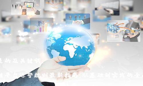 以下是的及关键词：

区块链平台运营规则最新指南：从基础到实践的全面解析