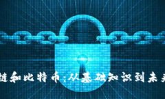 区块链和比特币：从基础