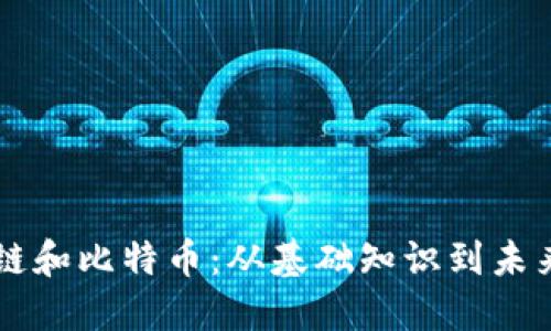 区块链和比特币：从基础知识到未来展望