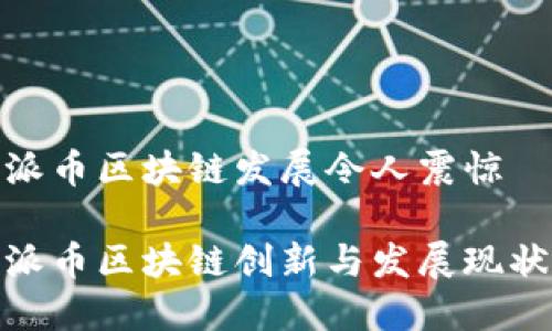 派币区块链发展令人震惊

派币区块链创新与发展现状