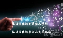 派币区块链发展令人震惊