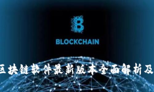 2023年区块链软件最新版本全面解析及趋势展望