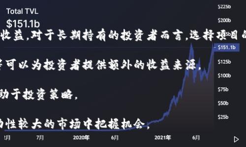 十大最新区块链排名及分析/
区块链, 最新排名, 加密货币, 技术分析, 投资机会/guanjianci

区块链技术自其首次问世以来，已经经历了多个发展阶段，并且逐渐渗透到各个行业。随着市场的不断变化，现在出现了很多新的区块链项目和平台。本文将为读者提供2023年度十大最新区块链排名，并深入分析每个区块链项目的特点、应用场景以及投资潜力。

一、什么是区块链技术？
区块链是一种以去中心化为核心的分布式账本技术，它能够以安全、透明和不可篡改的方式记录和存储交易数据。区块链的运行依赖于网络中多个节点的共同参与，每个节点都保留着一份相同的账本，这种机制使得区块链在很大程度上抵御了单点故障和黑客攻击。

区块链技术的主要特点包括分布式存储、数据不可篡改、智能合约和共识机制。正是由于这些特点，区块链被广泛应用于金融、供应链、医疗、物流等多个领域。

二、2023十大最新区块链排名
以下是2023年度十大最新区块链排名，每个区块链项目都具有其独特的优势和应用场景：

ol
li比特币（Bitcoin）/li
比特币是第一条区块链，也是最知名的加密货币。尽管市场上出现了许多新兴项目，比特币依然在市场上占据着重要地位。比特币的市值和用户基础使其成为数字黄金，投资者仍然视其为避险资产。

li以太坊（Ethereum）/li
以太坊是一个基于智能合约的去中心化平台，允许开发者创建去中心化应用（DApps）。以太坊的生态系统不断壮大，其推出的以太坊2.0重大升级将进一步提高网络性能，并推动更多应用场景的开发。

li币安智能链（Binance Smart Chain）/li
币安智能链是由全球最大的加密货币交易所币安推出的一个高性能区块链，旨在为去中心化金融（DeFi）应用提供支持。凭借其低交易费用和多样的生态系统，币安智能链吸引了大量开发者和用户。

liCardano（卡尔达诺）/li
Cardano是一种具有强大技术实基础的区块链平台，其设计理念是建立一个可扩展、安全且可持续的生态系统。Cardano的科研驱动开发和分层架构使其在市场中脱颖而出。

li波卡（Polkadot）/li
波卡是一个多链框架，旨在将不同的区块链连接在一起，形成一个互联互通的网络。波卡的独特之处在于其平行链和共享安全性，使得各个链可以利用网络的安全性和流动性。

li索拉纳（Solana）/li
索拉纳是一种高性能区块链，专为快速和低成本的交易而设计。其独特的共识机制——历史证明（Proof of History）使其在处理交易速度上保持了领先优势，非常适合大规模应用。

li链克（Link）/li
链克是一个多功能区块链平台，主要支持智能合约和跨链互操作性。它的设计旨在简化不同区块链之间的数据交换，促进整个生态系统的合作与发展。

li阿波罗网络（Apollo Network）/li
阿波罗网络致力于提供隐私保护和速度的区块链解决方案。它的多层架构和先进的加密技术让用户在安全上获得了更多保障，同时保持了高效的交易处理能力。

liTezos（泰佐斯）/li
Tezos是一个自我升级的区块链，能够通过社区治理来进行技术升级。它的设计使得其能够与时俱进，快速适应不断变化的市场需求。

liAlgorand（阿尔戈兰）/li
Algorand是一种具有高交易速度和安全性的区块链，以支持金融应用为目标。Algorand的协议允许每个用户参与到链的治理中，促进去中心化治理的发展。
/ol

三、每个区块链项目的优势与应用场景
这里将详细分析上述每个区块链项目的优势、技术特点以及具体的应用场景，以帮助投资者更好地理解和评估每个项目的潜力。

1. 比特币（Bitcoin）
比特币作为加密货币的“先驱”，停不下来地引领着整个行业的发展。它的设计基于防篡改、透明以及去中心化的原则。比特币的网络在安全性上获得了众多认可，其交易记录难以被篡改和伪造。

应用场景方面，比特币被广泛用作价值储存和零售支付。越来越多的商家开始接受比特币作为支付手段，用户可以使用比特币进行网络购买、投资甚至转账。

2. 以太坊（Ethereum）
以太坊不仅是一个数字货币，其最大的特点是其支持智能合约的能力，这让它成为了去中心化应用的热门开发平台。以太坊的EVM（以太坊虚拟机）允许开发者在平台上推出各类创新应用。

以太坊的应用场景极为丰富，涵盖了DeFi（去中心化金融）、NFT（非同质化代币）、供应链管理等领域。随着以太坊2.0的推出，其将在扩展性和可持续性上实现质的飞跃，有望吸引更多的开发者和用户。

3. 币安智能链（Binance Smart Chain）
币安智能链的设计初心在于提供高性能的交易处理能力。在不同的DeFi项目纷纷涌现的背景下，币安智能链以其低交易成本和快速确认时间得以快速发展。开发者可以在其生态临床创建各类去中心化应用。

币安智能链的应用场景主要集中在DeFi、NFT市场以及游戏应用等多个方面，其构建的生态系统为创业者提供了多种机会。

4. Cardano（卡尔达诺）
Cardano以其独特的分层架构和科研驱动的发展模式获得了广泛的认可。项目的核心目标是构建一个安全、可扩展且能自我治理的区块链平台。其代币ADA也因其稳定性和应用前景深受投资者青睐。

其应用场景较为广泛，包括身份认证、供应链管理以及教育等领域，特别是在一些需要高安全标准的行业，Cardano提供了良好的解决方案和应用价值。

5. 波卡（Polkadot）
波卡通过支持不同区块链间的互操作性来提升整个生态的价值。其独特的平行链架构使得各条链可以通过安全的方式进行信息和价值的转移。此外，波卡的治理机制确保了社区的活跃参与。

波卡的实际应用场景目前主要集中在跨链交易、金融服务以及数据共享等方面，适合用于构建具有广泛合作性的去中心化应用。

6. 索拉纳（Solana）
索拉纳凭借其卓越的交易处理能力和低延迟，成为了高频交易及实时应用的首选平台。通过创造高性能的区块链环境，索拉纳吸引了很多创作者和开发者的关注，在DeFi、NFT和游戏等领域大展拳脚。

索拉纳的快速处理能力让其在金融科技及在线游戏场景中得以广泛应用，适合构建高效且用户友好的产品。

7. 链克（Link）
链克致力于实现不同区块链的互联互通，其独特的跨链技术和集成能力使其在全球范围内受到关注。通过建立更为灵活的多链架构，链克了数据传输和交换的效率。

其应用场景广泛，覆盖了许多网络中的数据共享场景，以及金融、物联网等领域。

8. 阿波罗网络（Apollo Network）
阿波罗网络着重于隐私保护，其先进的加密技术和多层架构保障了用户的交易安全，同时为用户提供了快速和高效的交易体验。

该网络在隐私金融、社交媒体、数据仓库等多个场景下都展现出相当的潜力，尤其在政府与企业需要保护数据的情况下，阿波罗网络能够提供有力的解决方案。

9. Tezos（泰佐斯）
Tezos的自我升级机制使得其能够灵活适应社区需求，确保其持续创新。通过其独特的治理模式，Tezos为开发者提供了一个更具包容性的区块链环境，有助于创新和实验。

Tezos的应用场景多样，从金融交易到供应链跟踪，都能在其生态中找到合理的应用。

10. Algorand（阿尔戈兰）
Algorand专注于提供高速度和安全性的交易，其自适应共识算法确保了网络的高效运行。Algorand的设计目标是使其成为各类金融应用的理想平台。

Algorand在金融服务、资产管理及企业解决方案等领域的应用逐渐扩大，是一个有着强大、创新的进行时空的区块链项目。

四、可能相关问题

1. 区块链技术的未来发展趋势是什么？
区块链技术的未来发展前景充满了未知，但也有一些明显的趋势。首先，随着越来越多的行业开始接受区块链技术，去中心化和透明化的行业应用将成为常态。例如，金融、医疗和物流等领域的使用案例将增多。同时，随着技术的不断演进，区块链的扩展性和可联结性将得到进一步提升，促进不同区块链之间的相互作用与合作。

其次，隐私保护将在区块链技术中扮演越来越重要的角色。用户和企业都越发关注数据的隐私性和安全性，因此，许多区块链项目也逐步朝着提供更强数据保护的方向发展。像Zcash、Monero等注重隐私的项目可能会获得更多关注。

此外，监管政策的变化也会影响区块链技术的发展。许多国家和地区正在逐步建立相应的监管框架，以确保加密货币和区块链技术的合法性。如果监管能与技术创新相结合，将会促进行业的稳定健康发展。

2. 如何评估一个新的区块链项目的潜力？
评估区块链项目时，可以从多个维度来考虑。首先，项目的白皮书是至关重要的，它通常详细描述了项目的理念、技术实现和未来计划。白皮书应该清晰、全面，能让人理解项目目标及其实现方式。

其次，团队的背景和经验也非常重要。一个优秀的团队通常有良好的行业经验和技术背景。此外，项目的社区活跃度也是一个指标。一个活跃的社区代表着强大的支持和潜在的用户基础。

此外，项目的技术实现和市场需求的对应关系也需要重视。要判断项目的技术是否能解决实际问题，是否有足够的市场需求和应用场景，这关系到项目的长期生存与发展。

3. 投资区块链项目有哪些风险？
投资区块链项目存在一定风险，其中最主要的包括市场波动性风险、技术风险和监管风险。区块链行业相对年轻，价格波动较大，投资者在短时间内可能面临巨大的损失。同时，技术本身可能也存在着安全隐患，如智能合约漏洞等。

监管风险也是一个不容忽视的方面。随着各国对区块链及加密货币的监管政策日益严格，投资者需要密切关注相关法规的变化，以降低政策风险。

投资者还需注意选择合适的交易平台，确保平台的合法性和安全性。一些不正规的平台可能存在欺诈行为，投资者在选择时一定要谨慎。

4. 如何参与区块链项目的投资？
参与区块链项目的投资方式一般有几种。最常见的方式是直接购买数字资产，也就是通过交易所将法币兑换为数字货币。选择合适的交易平台非常关键，确保所选平台提供所需的交易对并有良好的安全性能。

另外，投资者也可以通过参与初始代币发行（ICO）、直接购买项目的代币以获取投资机会。这要求投资者对项目有深入的了解和研究，并做好风险评估。

在投资的过程中，建议使用分散投资策略，将资金分散到不同的项目中，以降低整体风险。同时，在任何投资决策中都要避免盲目跟风，理性判断项目的价值。

5. 区块链投资的收益如何计算？
区块链投资的收益通常由两个主要部分组成：资本增值和分红或利息。资本增值是指投资者以低价购入代币后，在代币升值后出售所获得的收益。对于长期持有的投资者而言，选择项目的长期增长潜力至关重要。

对于一些区块链项目，尤其是基于DeFi协议的项目，投资者还可能获得分红或利息。参与流动性挖矿（Liquidity Mining）或锻造（Staking）等可以为投资者提供额外的收益来源。

为了准确计算收益，投资者需要考虑交易手续费、增值税和资金成本等因素，确保计算出的收益是净收益。定期评估投资组合和收益情况，有助于投资策略。

总结来看，区块链技术正在快速发展，并为各行各业提供了很多创新的解决方案。理解不同的区块链项目及其潜力，有助于投资者在这个波动性较大的市场中把握机会。