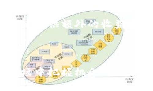 十大最新区块链排名及分析/
区块链, 最新排名, 加密货币, 技术分析, 投资机会/guanjianci

区块链技术自其首次问世以来，已经经历了多个发展阶段，并且逐渐渗透到各个行业。随着市场的不断变化，现在出现了很多新的区块链项目和平台。本文将为读者提供2023年度十大最新区块链排名，并深入分析每个区块链项目的特点、应用场景以及投资潜力。

一、什么是区块链技术？
区块链是一种以去中心化为核心的分布式账本技术，它能够以安全、透明和不可篡改的方式记录和存储交易数据。区块链的运行依赖于网络中多个节点的共同参与，每个节点都保留着一份相同的账本，这种机制使得区块链在很大程度上抵御了单点故障和黑客攻击。

区块链技术的主要特点包括分布式存储、数据不可篡改、智能合约和共识机制。正是由于这些特点，区块链被广泛应用于金融、供应链、医疗、物流等多个领域。

二、2023十大最新区块链排名
以下是2023年度十大最新区块链排名，每个区块链项目都具有其独特的优势和应用场景：

ol
li比特币（Bitcoin）/li
比特币是第一条区块链，也是最知名的加密货币。尽管市场上出现了许多新兴项目，比特币依然在市场上占据着重要地位。比特币的市值和用户基础使其成为数字黄金，投资者仍然视其为避险资产。

li以太坊（Ethereum）/li
以太坊是一个基于智能合约的去中心化平台，允许开发者创建去中心化应用（DApps）。以太坊的生态系统不断壮大，其推出的以太坊2.0重大升级将进一步提高网络性能，并推动更多应用场景的开发。

li币安智能链（Binance Smart Chain）/li
币安智能链是由全球最大的加密货币交易所币安推出的一个高性能区块链，旨在为去中心化金融（DeFi）应用提供支持。凭借其低交易费用和多样的生态系统，币安智能链吸引了大量开发者和用户。

liCardano（卡尔达诺）/li
Cardano是一种具有强大技术实基础的区块链平台，其设计理念是建立一个可扩展、安全且可持续的生态系统。Cardano的科研驱动开发和分层架构使其在市场中脱颖而出。

li波卡（Polkadot）/li
波卡是一个多链框架，旨在将不同的区块链连接在一起，形成一个互联互通的网络。波卡的独特之处在于其平行链和共享安全性，使得各个链可以利用网络的安全性和流动性。

li索拉纳（Solana）/li
索拉纳是一种高性能区块链，专为快速和低成本的交易而设计。其独特的共识机制——历史证明（Proof of History）使其在处理交易速度上保持了领先优势，非常适合大规模应用。

li链克（Link）/li
链克是一个多功能区块链平台，主要支持智能合约和跨链互操作性。它的设计旨在简化不同区块链之间的数据交换，促进整个生态系统的合作与发展。

li阿波罗网络（Apollo Network）/li
阿波罗网络致力于提供隐私保护和速度的区块链解决方案。它的多层架构和先进的加密技术让用户在安全上获得了更多保障，同时保持了高效的交易处理能力。

liTezos（泰佐斯）/li
Tezos是一个自我升级的区块链，能够通过社区治理来进行技术升级。它的设计使得其能够与时俱进，快速适应不断变化的市场需求。

liAlgorand（阿尔戈兰）/li
Algorand是一种具有高交易速度和安全性的区块链，以支持金融应用为目标。Algorand的协议允许每个用户参与到链的治理中，促进去中心化治理的发展。
/ol

三、每个区块链项目的优势与应用场景
这里将详细分析上述每个区块链项目的优势、技术特点以及具体的应用场景，以帮助投资者更好地理解和评估每个项目的潜力。

1. 比特币（Bitcoin）
比特币作为加密货币的“先驱”，停不下来地引领着整个行业的发展。它的设计基于防篡改、透明以及去中心化的原则。比特币的网络在安全性上获得了众多认可，其交易记录难以被篡改和伪造。

应用场景方面，比特币被广泛用作价值储存和零售支付。越来越多的商家开始接受比特币作为支付手段，用户可以使用比特币进行网络购买、投资甚至转账。

2. 以太坊（Ethereum）
以太坊不仅是一个数字货币，其最大的特点是其支持智能合约的能力，这让它成为了去中心化应用的热门开发平台。以太坊的EVM（以太坊虚拟机）允许开发者在平台上推出各类创新应用。

以太坊的应用场景极为丰富，涵盖了DeFi（去中心化金融）、NFT（非同质化代币）、供应链管理等领域。随着以太坊2.0的推出，其将在扩展性和可持续性上实现质的飞跃，有望吸引更多的开发者和用户。

3. 币安智能链（Binance Smart Chain）
币安智能链的设计初心在于提供高性能的交易处理能力。在不同的DeFi项目纷纷涌现的背景下，币安智能链以其低交易成本和快速确认时间得以快速发展。开发者可以在其生态临床创建各类去中心化应用。

币安智能链的应用场景主要集中在DeFi、NFT市场以及游戏应用等多个方面，其构建的生态系统为创业者提供了多种机会。

4. Cardano（卡尔达诺）
Cardano以其独特的分层架构和科研驱动的发展模式获得了广泛的认可。项目的核心目标是构建一个安全、可扩展且能自我治理的区块链平台。其代币ADA也因其稳定性和应用前景深受投资者青睐。

其应用场景较为广泛，包括身份认证、供应链管理以及教育等领域，特别是在一些需要高安全标准的行业，Cardano提供了良好的解决方案和应用价值。

5. 波卡（Polkadot）
波卡通过支持不同区块链间的互操作性来提升整个生态的价值。其独特的平行链架构使得各条链可以通过安全的方式进行信息和价值的转移。此外，波卡的治理机制确保了社区的活跃参与。

波卡的实际应用场景目前主要集中在跨链交易、金融服务以及数据共享等方面，适合用于构建具有广泛合作性的去中心化应用。

6. 索拉纳（Solana）
索拉纳凭借其卓越的交易处理能力和低延迟，成为了高频交易及实时应用的首选平台。通过创造高性能的区块链环境，索拉纳吸引了很多创作者和开发者的关注，在DeFi、NFT和游戏等领域大展拳脚。

索拉纳的快速处理能力让其在金融科技及在线游戏场景中得以广泛应用，适合构建高效且用户友好的产品。

7. 链克（Link）
链克致力于实现不同区块链的互联互通，其独特的跨链技术和集成能力使其在全球范围内受到关注。通过建立更为灵活的多链架构，链克了数据传输和交换的效率。

其应用场景广泛，覆盖了许多网络中的数据共享场景，以及金融、物联网等领域。

8. 阿波罗网络（Apollo Network）
阿波罗网络着重于隐私保护，其先进的加密技术和多层架构保障了用户的交易安全，同时为用户提供了快速和高效的交易体验。

该网络在隐私金融、社交媒体、数据仓库等多个场景下都展现出相当的潜力，尤其在政府与企业需要保护数据的情况下，阿波罗网络能够提供有力的解决方案。

9. Tezos（泰佐斯）
Tezos的自我升级机制使得其能够灵活适应社区需求，确保其持续创新。通过其独特的治理模式，Tezos为开发者提供了一个更具包容性的区块链环境，有助于创新和实验。

Tezos的应用场景多样，从金融交易到供应链跟踪，都能在其生态中找到合理的应用。

10. Algorand（阿尔戈兰）
Algorand专注于提供高速度和安全性的交易，其自适应共识算法确保了网络的高效运行。Algorand的设计目标是使其成为各类金融应用的理想平台。

Algorand在金融服务、资产管理及企业解决方案等领域的应用逐渐扩大，是一个有着强大、创新的进行时空的区块链项目。

四、可能相关问题

1. 区块链技术的未来发展趋势是什么？
区块链技术的未来发展前景充满了未知，但也有一些明显的趋势。首先，随着越来越多的行业开始接受区块链技术，去中心化和透明化的行业应用将成为常态。例如，金融、医疗和物流等领域的使用案例将增多。同时，随着技术的不断演进，区块链的扩展性和可联结性将得到进一步提升，促进不同区块链之间的相互作用与合作。

其次，隐私保护将在区块链技术中扮演越来越重要的角色。用户和企业都越发关注数据的隐私性和安全性，因此，许多区块链项目也逐步朝着提供更强数据保护的方向发展。像Zcash、Monero等注重隐私的项目可能会获得更多关注。

此外，监管政策的变化也会影响区块链技术的发展。许多国家和地区正在逐步建立相应的监管框架，以确保加密货币和区块链技术的合法性。如果监管能与技术创新相结合，将会促进行业的稳定健康发展。

2. 如何评估一个新的区块链项目的潜力？
评估区块链项目时，可以从多个维度来考虑。首先，项目的白皮书是至关重要的，它通常详细描述了项目的理念、技术实现和未来计划。白皮书应该清晰、全面，能让人理解项目目标及其实现方式。

其次，团队的背景和经验也非常重要。一个优秀的团队通常有良好的行业经验和技术背景。此外，项目的社区活跃度也是一个指标。一个活跃的社区代表着强大的支持和潜在的用户基础。

此外，项目的技术实现和市场需求的对应关系也需要重视。要判断项目的技术是否能解决实际问题，是否有足够的市场需求和应用场景，这关系到项目的长期生存与发展。

3. 投资区块链项目有哪些风险？
投资区块链项目存在一定风险，其中最主要的包括市场波动性风险、技术风险和监管风险。区块链行业相对年轻，价格波动较大，投资者在短时间内可能面临巨大的损失。同时，技术本身可能也存在着安全隐患，如智能合约漏洞等。

监管风险也是一个不容忽视的方面。随着各国对区块链及加密货币的监管政策日益严格，投资者需要密切关注相关法规的变化，以降低政策风险。

投资者还需注意选择合适的交易平台，确保平台的合法性和安全性。一些不正规的平台可能存在欺诈行为，投资者在选择时一定要谨慎。

4. 如何参与区块链项目的投资？
参与区块链项目的投资方式一般有几种。最常见的方式是直接购买数字资产，也就是通过交易所将法币兑换为数字货币。选择合适的交易平台非常关键，确保所选平台提供所需的交易对并有良好的安全性能。

另外，投资者也可以通过参与初始代币发行（ICO）、直接购买项目的代币以获取投资机会。这要求投资者对项目有深入的了解和研究，并做好风险评估。

在投资的过程中，建议使用分散投资策略，将资金分散到不同的项目中，以降低整体风险。同时，在任何投资决策中都要避免盲目跟风，理性判断项目的价值。

5. 区块链投资的收益如何计算？
区块链投资的收益通常由两个主要部分组成：资本增值和分红或利息。资本增值是指投资者以低价购入代币后，在代币升值后出售所获得的收益。对于长期持有的投资者而言，选择项目的长期增长潜力至关重要。

对于一些区块链项目，尤其是基于DeFi协议的项目，投资者还可能获得分红或利息。参与流动性挖矿（Liquidity Mining）或锻造（Staking）等可以为投资者提供额外的收益来源。

为了准确计算收益，投资者需要考虑交易手续费、增值税和资金成本等因素，确保计算出的收益是净收益。定期评估投资组合和收益情况，有助于投资策略。

总结来看，区块链技术正在快速发展，并为各行各业提供了很多创新的解决方案。理解不同的区块链项目及其潜力，有助于投资者在这个波动性较大的市场中把握机会。