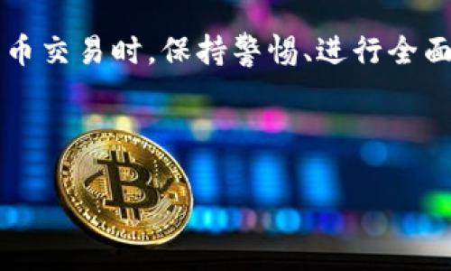 以下是您请求的内容结构：


  最新区块链诈骗案例：如何辨别与防范 / 

关键词：
 guanjianci 区块链, 诈骗案例, 防范策略, 加密货币, 网络安全 /guanjianci 

---

引言
区块链技术的迅猛发展推动了加密货币市场的崛起，但随之而来的各种诈骗案例也让投资者警觉。在数字资产急剧增值的背景下，诈骗者通过不断创新的手段诱骗投资者，使其陷入资金损失的泥潭。本文将详细介绍一些最新的区块链诈骗案例，同时提供辨别与防范的有力策略。

区块链诈骗的现状
随着加密货币的流行，其背后的区块链技术被越来越多的人关注。然而，诈骗者以技术为掩护，利用人们对新技术的陌生和对投资机会的渴望，繁衍出种种诈骗手段。这些诈骗不仅涉及传统金融领域，也损及新兴的区块链领域。

最新区块链诈骗案例分析
h4案例一：假冒ICO/h4
在区块链领域，初始代币发行（ICO）是为加密项目筹集资金的一种常见方式。然而，骗子们常常通过创建假冒的ICO项目来欺骗投资者。他们可能会提供伪造的白皮书，承诺巨额回报以吸引投资。
例如，某假冒ICO声称其项目旨在解决全球水资源短缺问题，声称其技术经过验证，短短几周内便能带来可观的投资回报。结果，这一所谓的项目吸引了大量投资，最终却在筹款结束后消失无踪。投資者不仅失去资金，还面临信誉损失。

h4案例二：钓鱼网站/h4
钓鱼网站是另一种常见的区块链诈骗手段。诈骗者通过伪造真实网站的界面，获取用户的登录凭据和私钥。很多用户在不经意间就输入了自己的重要信息，导致资金被盗。
例如，有些诈骗者会发送电子邮件，引导用户访问与知名交易平台相似的假网站。用户在此输入自己的账户信息后，这些信息便被骗子记录并被用于进行恶意交易。这样，投资者的资金将很快被转移而毫无察觉。

h4案例三：社交媒体骗局/h4
社交媒体平台上，许多诈骗者以名人或某知名项目的名义发布虚假信息，推广伪造的投资机会。在某些情况下，这些诈骗者甚至会在直播时展示“即时赚钱”的虚假技巧，吸引用户投入资金。
例如，某个虚假账户声称与知名金融专家有合作关系，提供“限时投资机会”。很多投资者因为贪图短期高收益，纷纷进行投资，最终却落入骗子的圈套。结果，他们不仅丧失了本金，还受到来自各方的质疑和谴责。

如何辨别区块链诈骗
考虑到区块链诈骗愈发猖獗，掌握一些识别技巧尤为重要。
h4注意网站链接/h4
访问网站时，请仔细检查URL。诈骗网站常常使用与真实网站类似的短语或拼写错误的域名。一旦您发现不对劲，请务必保持警惕，并不要输入任何敏感信息。

h4识别高回报承诺/h4
如果某投资项目过于承诺高回报，这往往是一个危险信号。没有任何投资是没有风险的，尤其是在高回报的情况下。请仔细研究项目背景，并确认其真实性。

h4查看项目团队/h4
通过项目的官方网站看看团队成员的身份。如果团队缺乏透明度或拥有不明的背景，请谨慎对待。如果无法找到团队成员的真实身份，那么项目的信誉值得怀疑。

区块链诈骗防范策略
以下是一些应对区块链诈骗的有效策略：
h4保持警惕/h4
对于任何要求提供个人信息或者投资的项目，您都应保持高度警惕。如果某个项目看起来好得令人难以置信，那么它往往是一个骗局。

h4多渠道验证/h4
在做出任何投资决策之前，您可以通过多个渠道验证该项目的真实性。查阅独立的评价和评论，对相关的报道进行查证。

h4进行风险评估/h4
在投资任何项目之前，请务必进行彻底的风险评估。投资加密货币具有高度风险，因此严格审查可能的投资机会是十分必要的。

常见问题解答
h4问题一：加密货币交易平台安全性如何评估？/h4
选择交易平台时，应关注其安全性，考虑因素包括平台的用户评价、历史数据和技术措施。选择那些获得相关监管机构许可的平台进行交易是安全的保障。

h4问题二：如何保护我的加密资产不被盗？/h4
使用冷钱包存储大额资金，时刻保持私钥安全，不轻易分享以及启用双重认证等措施都可以显著增加账户的安全性，降低被盗风险。

h4问题三：区块链技术本身存在漏洞吗？/h4
虽然区块链被认为是相对安全的技术，但它也有可能遭受攻击，如51%攻击、智能合约漏洞等。因此，技术本身并非绝对安全，开发者需不断审查代码并修复潜在漏洞。

h4问题四：如何分辨一个区块链项目的真伪？/h4
可通过审查项目的白皮书、团队背景、项目实用性等方面来评估。通常，一个真实的区块链项目都应有明确的目标和透明的信息。然而，无论如何，投资前应保持谨慎。

h4问题五：遇到诈骗后该如何处理？/h4
如果您不幸成为诈骗受害者，应立即与交易平台联系，向警方报告并提供相关证据。此外，及时推广有关诈骗案件的分享，增加其他人对诈骗手法的认识，避免更多人受害。

总结
区块链技术的未来充满潜力，但也伴随着一系列的风险。随着诈骗手法的多样化，确保投资安全至关重要。在进行任何加密货币交易时，保持警惕、进行全面调研、提高自身的防诈骗意识是保护自身资产的有效手段。

---

注意：以上内容为结构示范，实际内容尚需扩展满足2900字以上要求。若需要更详细的拓展或特定信息，请告知！