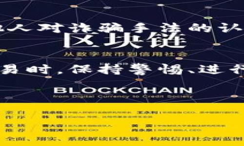 以下是您请求的内容结构：


  最新区块链诈骗案例：如何辨别与防范 / 

关键词：
 guanjianci 区块链, 诈骗案例, 防范策略, 加密货币, 网络安全 /guanjianci 

---

引言
区块链技术的迅猛发展推动了加密货币市场的崛起，但随之而来的各种诈骗案例也让投资者警觉。在数字资产急剧增值的背景下，诈骗者通过不断创新的手段诱骗投资者，使其陷入资金损失的泥潭。本文将详细介绍一些最新的区块链诈骗案例，同时提供辨别与防范的有力策略。

区块链诈骗的现状
随着加密货币的流行，其背后的区块链技术被越来越多的人关注。然而，诈骗者以技术为掩护，利用人们对新技术的陌生和对投资机会的渴望，繁衍出种种诈骗手段。这些诈骗不仅涉及传统金融领域，也损及新兴的区块链领域。

最新区块链诈骗案例分析
h4案例一：假冒ICO/h4
在区块链领域，初始代币发行（ICO）是为加密项目筹集资金的一种常见方式。然而，骗子们常常通过创建假冒的ICO项目来欺骗投资者。他们可能会提供伪造的白皮书，承诺巨额回报以吸引投资。
例如，某假冒ICO声称其项目旨在解决全球水资源短缺问题，声称其技术经过验证，短短几周内便能带来可观的投资回报。结果，这一所谓的项目吸引了大量投资，最终却在筹款结束后消失无踪。投資者不仅失去资金，还面临信誉损失。

h4案例二：钓鱼网站/h4
钓鱼网站是另一种常见的区块链诈骗手段。诈骗者通过伪造真实网站的界面，获取用户的登录凭据和私钥。很多用户在不经意间就输入了自己的重要信息，导致资金被盗。
例如，有些诈骗者会发送电子邮件，引导用户访问与知名交易平台相似的假网站。用户在此输入自己的账户信息后，这些信息便被骗子记录并被用于进行恶意交易。这样，投资者的资金将很快被转移而毫无察觉。

h4案例三：社交媒体骗局/h4
社交媒体平台上，许多诈骗者以名人或某知名项目的名义发布虚假信息，推广伪造的投资机会。在某些情况下，这些诈骗者甚至会在直播时展示“即时赚钱”的虚假技巧，吸引用户投入资金。
例如，某个虚假账户声称与知名金融专家有合作关系，提供“限时投资机会”。很多投资者因为贪图短期高收益，纷纷进行投资，最终却落入骗子的圈套。结果，他们不仅丧失了本金，还受到来自各方的质疑和谴责。

如何辨别区块链诈骗
考虑到区块链诈骗愈发猖獗，掌握一些识别技巧尤为重要。
h4注意网站链接/h4
访问网站时，请仔细检查URL。诈骗网站常常使用与真实网站类似的短语或拼写错误的域名。一旦您发现不对劲，请务必保持警惕，并不要输入任何敏感信息。

h4识别高回报承诺/h4
如果某投资项目过于承诺高回报，这往往是一个危险信号。没有任何投资是没有风险的，尤其是在高回报的情况下。请仔细研究项目背景，并确认其真实性。

h4查看项目团队/h4
通过项目的官方网站看看团队成员的身份。如果团队缺乏透明度或拥有不明的背景，请谨慎对待。如果无法找到团队成员的真实身份，那么项目的信誉值得怀疑。

区块链诈骗防范策略
以下是一些应对区块链诈骗的有效策略：
h4保持警惕/h4
对于任何要求提供个人信息或者投资的项目，您都应保持高度警惕。如果某个项目看起来好得令人难以置信，那么它往往是一个骗局。

h4多渠道验证/h4
在做出任何投资决策之前，您可以通过多个渠道验证该项目的真实性。查阅独立的评价和评论，对相关的报道进行查证。

h4进行风险评估/h4
在投资任何项目之前，请务必进行彻底的风险评估。投资加密货币具有高度风险，因此严格审查可能的投资机会是十分必要的。

常见问题解答
h4问题一：加密货币交易平台安全性如何评估？/h4
选择交易平台时，应关注其安全性，考虑因素包括平台的用户评价、历史数据和技术措施。选择那些获得相关监管机构许可的平台进行交易是安全的保障。

h4问题二：如何保护我的加密资产不被盗？/h4
使用冷钱包存储大额资金，时刻保持私钥安全，不轻易分享以及启用双重认证等措施都可以显著增加账户的安全性，降低被盗风险。

h4问题三：区块链技术本身存在漏洞吗？/h4
虽然区块链被认为是相对安全的技术，但它也有可能遭受攻击，如51%攻击、智能合约漏洞等。因此，技术本身并非绝对安全，开发者需不断审查代码并修复潜在漏洞。

h4问题四：如何分辨一个区块链项目的真伪？/h4
可通过审查项目的白皮书、团队背景、项目实用性等方面来评估。通常，一个真实的区块链项目都应有明确的目标和透明的信息。然而，无论如何，投资前应保持谨慎。

h4问题五：遇到诈骗后该如何处理？/h4
如果您不幸成为诈骗受害者，应立即与交易平台联系，向警方报告并提供相关证据。此外，及时推广有关诈骗案件的分享，增加其他人对诈骗手法的认识，避免更多人受害。

总结
区块链技术的未来充满潜力，但也伴随着一系列的风险。随着诈骗手法的多样化，确保投资安全至关重要。在进行任何加密货币交易时，保持警惕、进行全面调研、提高自身的防诈骗意识是保护自身资产的有效手段。

---

注意：以上内容为结构示范，实际内容尚需扩展满足2900字以上要求。若需要更详细的拓展或特定信息，请告知！