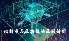 比特币与区块链的区别解