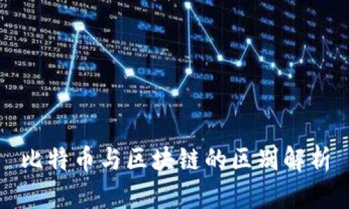 比特币与区块链的区别解析