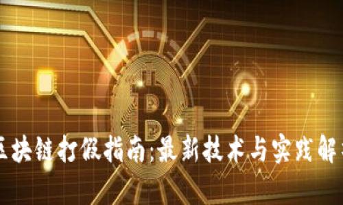 区块链打假指南：最新技术与实践解析
