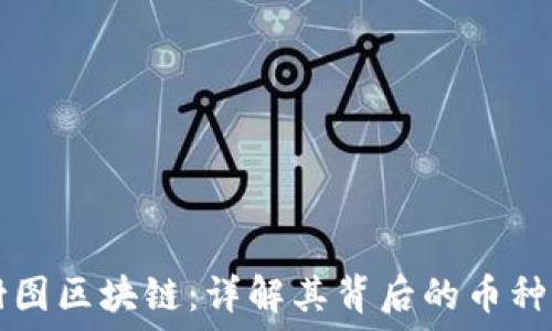   
上海树图区块链：详解其背后的币种及应用