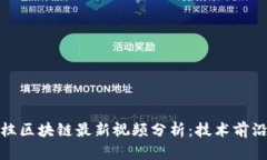 题目： 赵国栋区块链最新