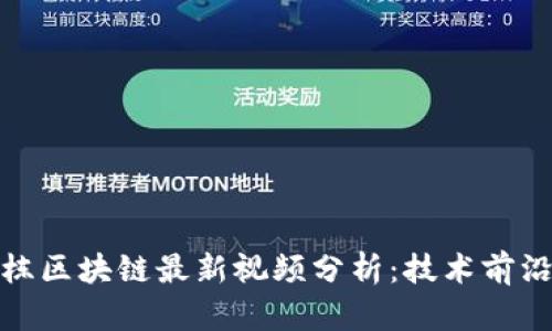 题目： 赵国栋区块链最新视频分析：技术前沿与未来趋势