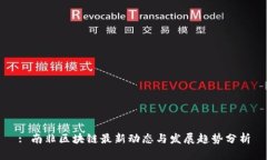 : 南非区块链最新动态与发