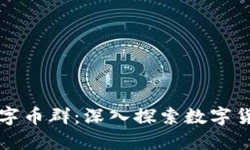 王东林区块链数字币群：深入探索数字货币的生态与未来