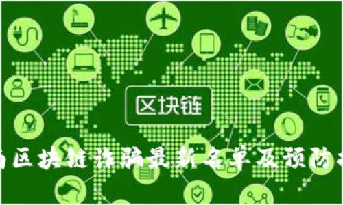 湖南区块链诈骗最新名单及预防措施