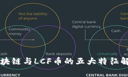 区块链与LCF币的五大特征解析