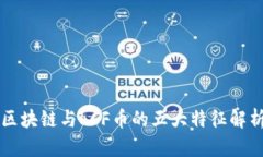 区块链与LCF币的五大特征