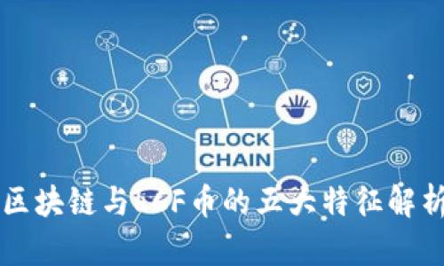 区块链与LCF币的五大特征解析