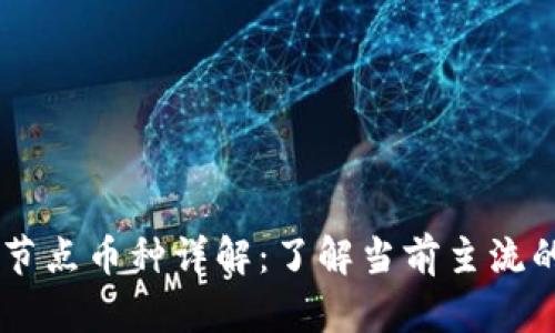 区块链节点币种详解：了解当前主流的节点币