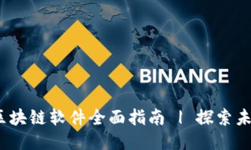 2019年最新区块链软件全面指南 | 探索未来技术的脉动