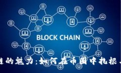 :区块链的魅力：如何在币