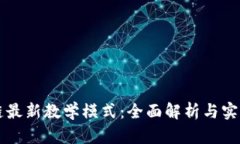 区块链最新教学模式：全