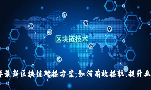 2023年最新区块链对接方案：如何有效接轨，提升业务价值